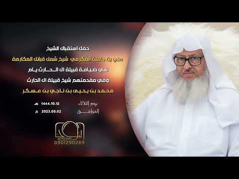 الشيخ علي بن حاسن المكرمي في ضيافة قبيلة آل الحارث وفي مقدمتهم الشيخ محمد بن يحيى بن ناجي بن عسكر