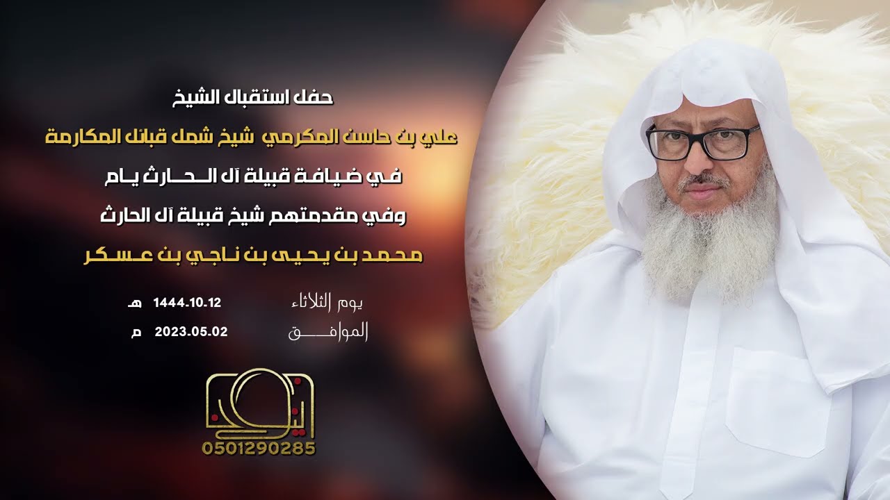 الشيخ علي بن حاسن المكرمي في ضيافة قبيلة آل الحارث وفي مقدمتهم الشيخ محمد بن يحيى بن ناجي بن عسكر