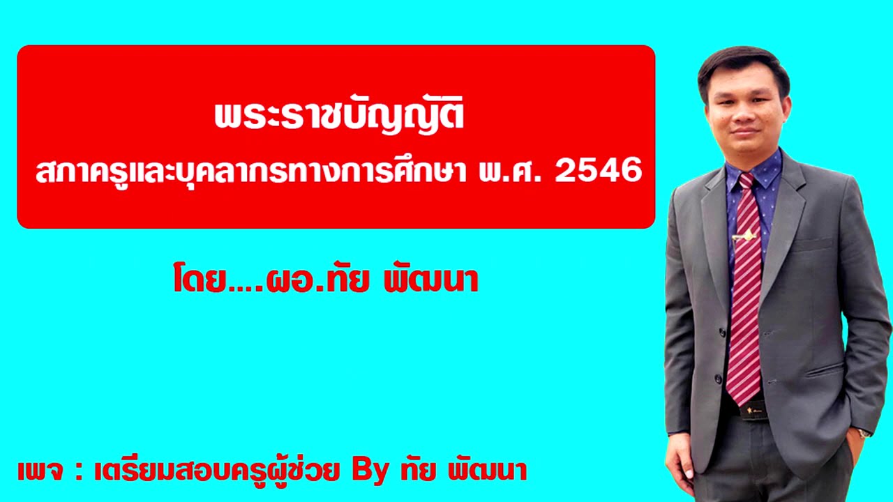 EP3 พระราชบัญญัติสภาครูและบุคลากรทางการศึกษา พ ศ  2546