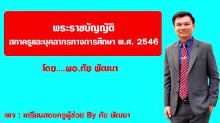 EP3 พระราชบัญญัติสภาครูและบุคลากรทางการศึกษา พ ศ 2546