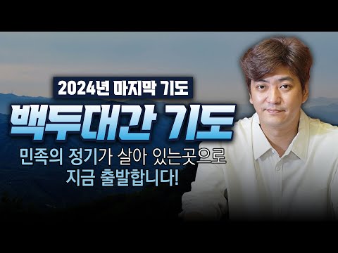 2024년 <strong>갑진년</strong>! 드디어! 백두대간 기도 출발! 민족의 정기가 살아 있는곳으로 지금 출발합니다.