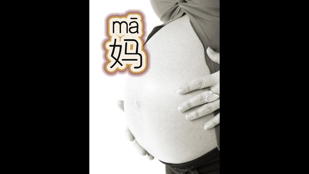 「妈mā」The Chinese character related to 