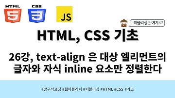 24 03 15, HTML, CSS 강좌, 25강, text-align는 대상 엘리먼트가 아니라 그것의 텍스트를 정렬한다