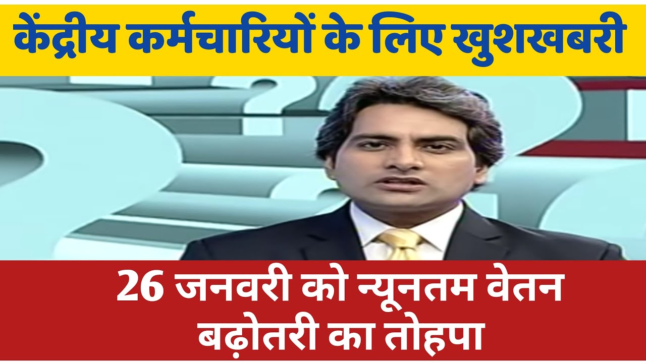 7th Pay Commission: Minimum Pay Hike 26000 Latest News Today