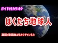 【カラオケ】ぼくたち地球人 アニメ「ドラえもん」ソング 作詞:みなもとたかし 作曲:菊池俊輔【リリース:1995年】