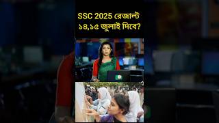 SSC 2025 ১৪/১৫ জুলাই রেজাল্ট দিবে| ssc madrasa board result check 2025 এসএসসি পরীক্ষার রেজাল্ট ২০২৫