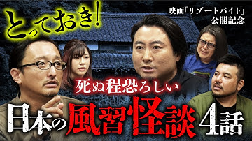 【日本の怖い風習怪談会①】映画『リゾートバイト』公開記念（吉田悠軌×ガリガリガリクソン×はおまりこ×夜馬裕／ゲスト：永江二朗監督）