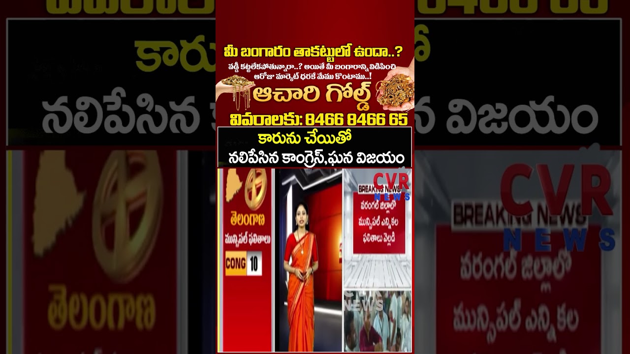 కారును చేయితో నలిపేసిన కాంగ్రెస్ ఘన విజయం | Municipality Election | CVR NEWS