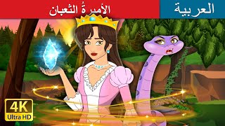 الأميرةُ الثعبان | The Snake Princess in Arabic | حكايات عربية I @ArabianFairyTales