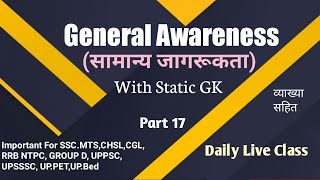#liveGA General Awareness with Static GK Class 18(सामान्य जागरूकता ) Important MCQ for Every Exam