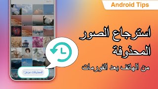 استرجاع الصور المحذوفة من الهاتف بعد الفورمات بدون نسخة احتياطية 2024 screenshot 5