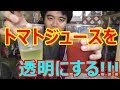 透明なトマトジュースを作ってみた!