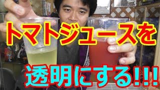 透明なトマトジュースを作ってみた!
