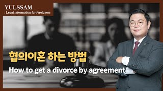 외국인을 위한 법률정보 #2 | 협의이혼하는 법 [eng sub]