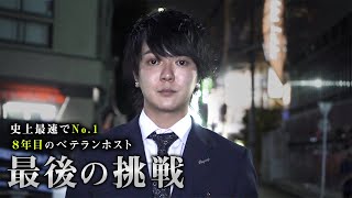 【もう一度日本一のホストクラブへ】奮闘し続ける“王道ホスト”の最後の挑戦が始まる！みなみに密着④【ROMANCE】