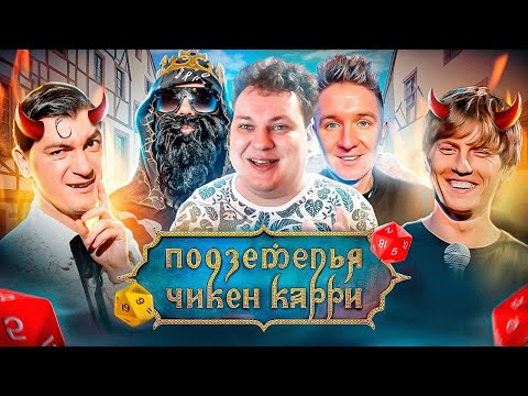 Подземелья Чикен Карри - Казино Сатаны