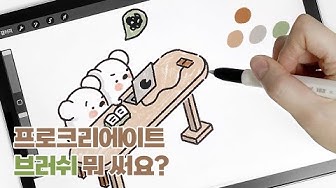 프로크리에이트브러쉬 - YouTube 프로크리에이트브러쉬 - Youtube