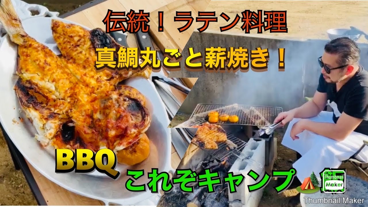 真鯛丸ごと 伝統のラテン料理 激うま 薪焼き魚料理no2 真鯛を１枚に開きメキシコ海岸地域の伝統 ザランダード 必見最高にうまい qにキャンプ に最適な魚料理を召し上がれ Chef Hideo Youtube