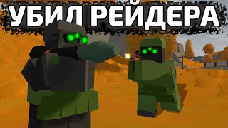 УБИЛ РЕЙДЕРА ВО ВРЕМЯ ВЫЖИВАНИЯ  COBRA UNTURNED