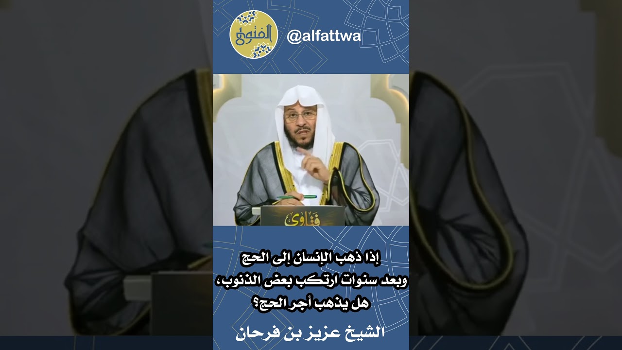 إذا ذهب الإنسان إلى الحج وبعد سنوات ارتكب بعض الذنوب، هل يذهب أجر الحج؟ | الشيخ عزيز بن فرحان