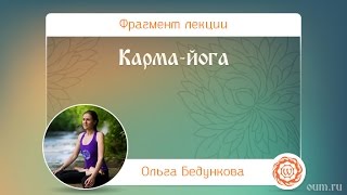 Карма-йога. Ольга Бедункова