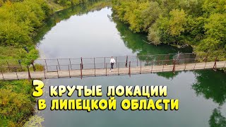 Vlog: 3 крутые локации в Липецкой области!💚 Подвесной мост через реку Дон, Кураповские скалы❗️