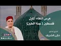 عرس اللقاء الأول في جنة الطين فلسطين الشيخ الدكتور مازن الشريف 