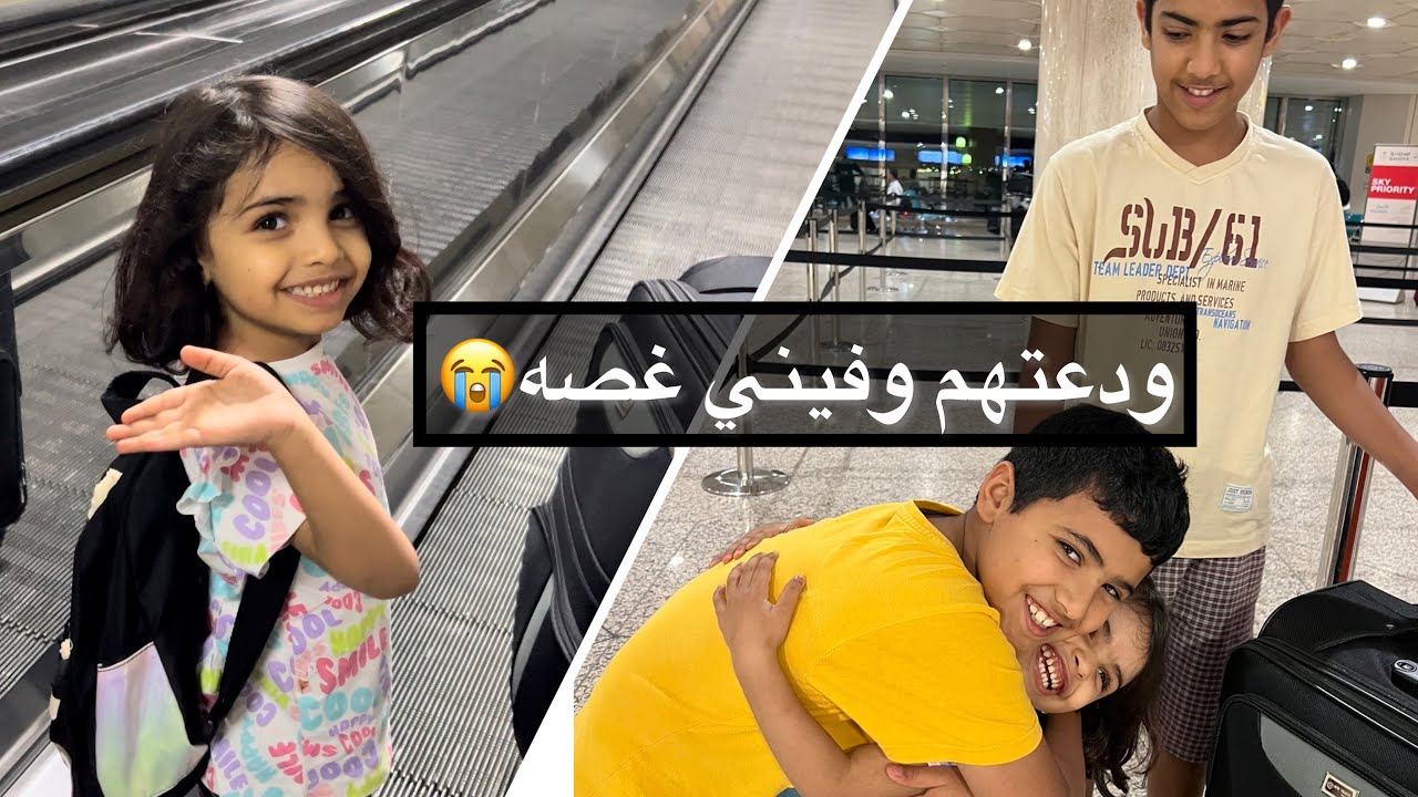 رحت وتركت كل شي وراي حتى عيالي ￼✈️💔