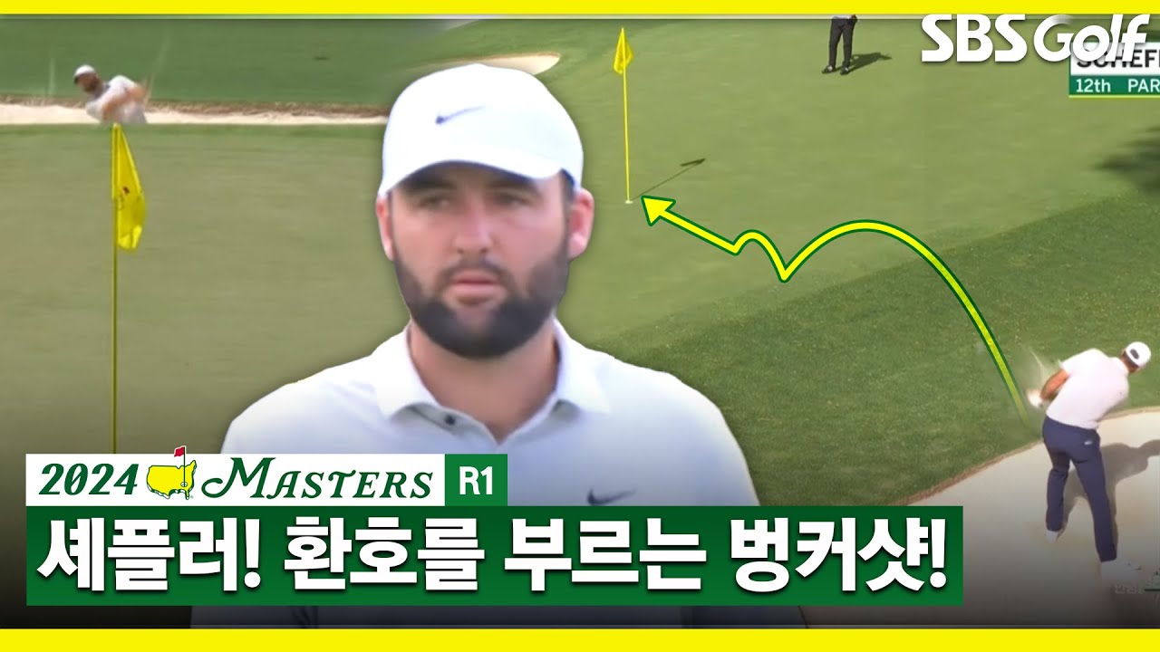 [2024 마스터스] 벙커에서 버디 성공! 스코티 셰플러의 묘기 같은 샷_마스터스 1R