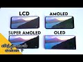 எது சிறந்தது ? LCD vs AMOLED vs Super AMOLED vs OLED Full Comparison | வித்தியாசம் என்ன ?