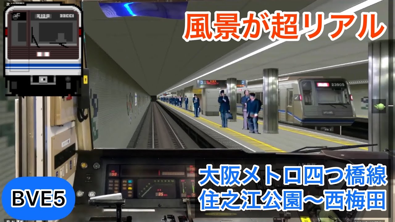 【人が動く！風景が超リアルな大阪メトロ四つ橋線を運転！】新23系 住之江公園〜西梅田