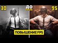 PUBG Mobile - Как Повысить Фпс на ПК? 10 Способов Убрать Лаги в ПУБГ мобайл! Повышение FPS