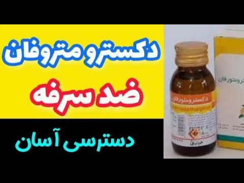 شربت دکسترومتورفان چیست