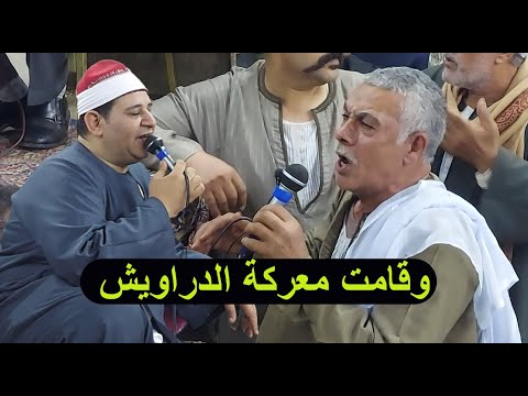 تدخل احدهم فقامت المناوشه بين الدراويش فى جزيرة محمد الشيخ على العربى