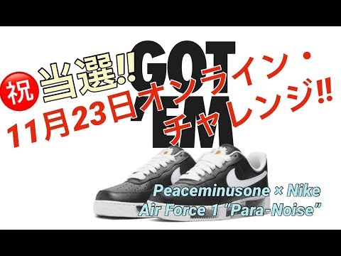 祝!ゴッテム!11月23日発売!オンラインチャレンジ!ピースマイナスワンx ナイキエアフォース1ロー!PEACEMINUSONE × Nike  AF1 Low Para-noise