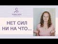 Апатия. Как быть если нет сил, энергии и желания что-либо менять и делать. Ненасильственное общение