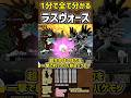 【1分で分かる】ラスヴォースの性能紹介　#にゃんこ大戦争 #ダイナマイツ #本能