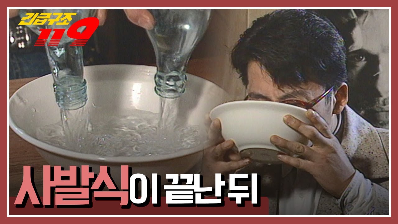 [긴급구조 119] 대학 신입생에게 강요된 술, '사발식'이 끝난 뒤 KBS 960423 방송