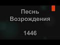 1446 Мамочка моя милая моя Песнь Возрождения 