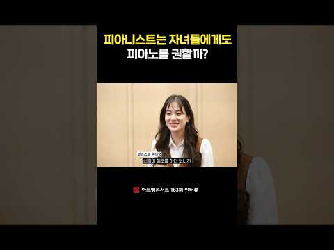 피아니스트는 자녀들에게도 피아노를 권할까?