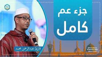 تلاوة عاطرة | جزء عم كامل | قارئ عبد الرحمن محمد | من سورة النبأ إلى سورة الناس | Juz 30 - Amma