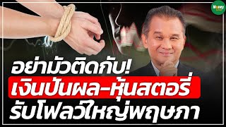 อย่ามัวติดกับ! เงินปันผล-หุ้นสตอรี่ รับโฟลว์ใหญ่พฤษภา - Money Chat Thailand | นิพนธ์ สุวรรณประสิทธิ