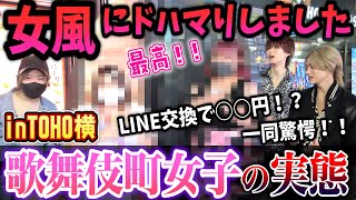 歌舞伎町女子の個人的ニュース聞いたらヤバすぎた！！LINE交換で〇〇円？！