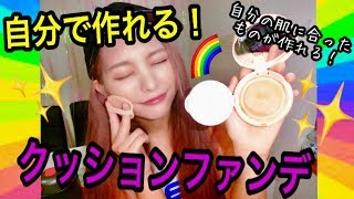 【３分】自分の肌トラブルに合ったファンデは自分で作れる！！