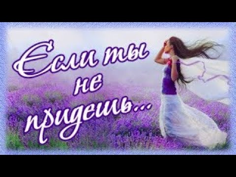 Если ты не придешь... не заплачу...