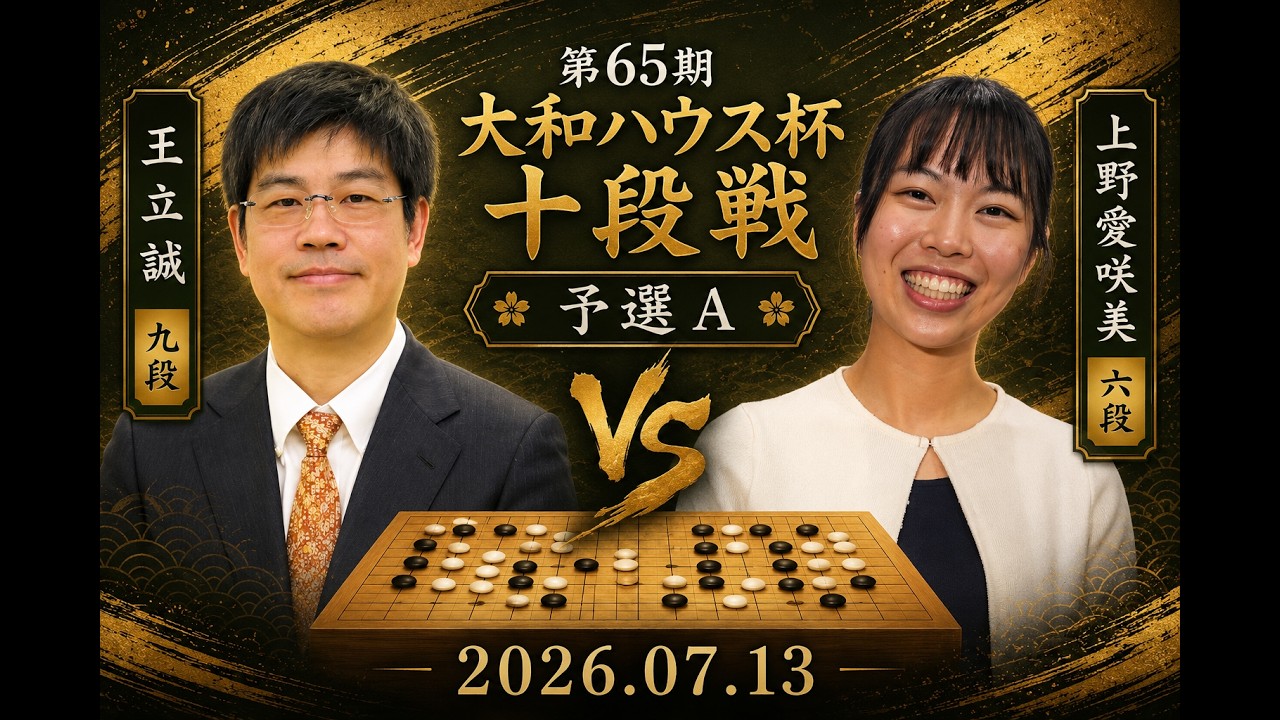 第65期大和ハウス杯十段戦予選A】(黒)王立誠九段 対 上野愛咲美六段