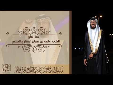 الحفل الخطابي في حفل زواج الشاب باسم ضبيان العطاوي السلمي 