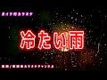 【カラオケ】冷たい雨 日本のフォークソング 作詞・作曲:松山千春【リリース:2015年】
