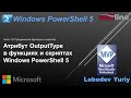 Атрибут OutputType в функциях и скриптах Windows PowerShell 5