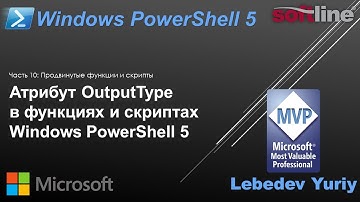 Атрибут OutputType в функциях и скриптах Windows PowerShell 5
